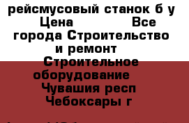 рейсмусовый станок б.у. › Цена ­ 24 000 - Все города Строительство и ремонт » Строительное оборудование   . Чувашия респ.,Чебоксары г.